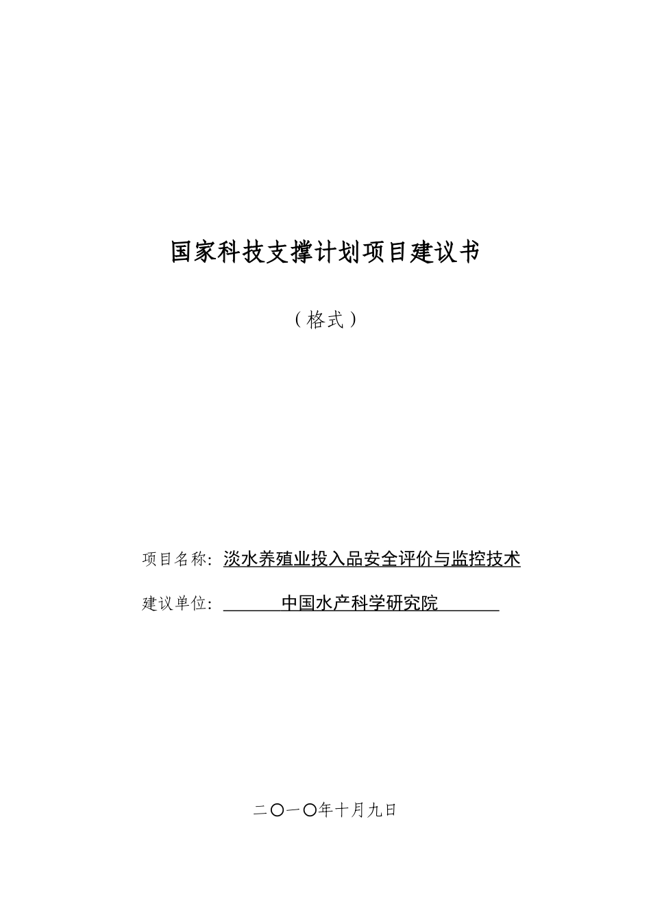 国家科技支撑计划项目建议书_第1页