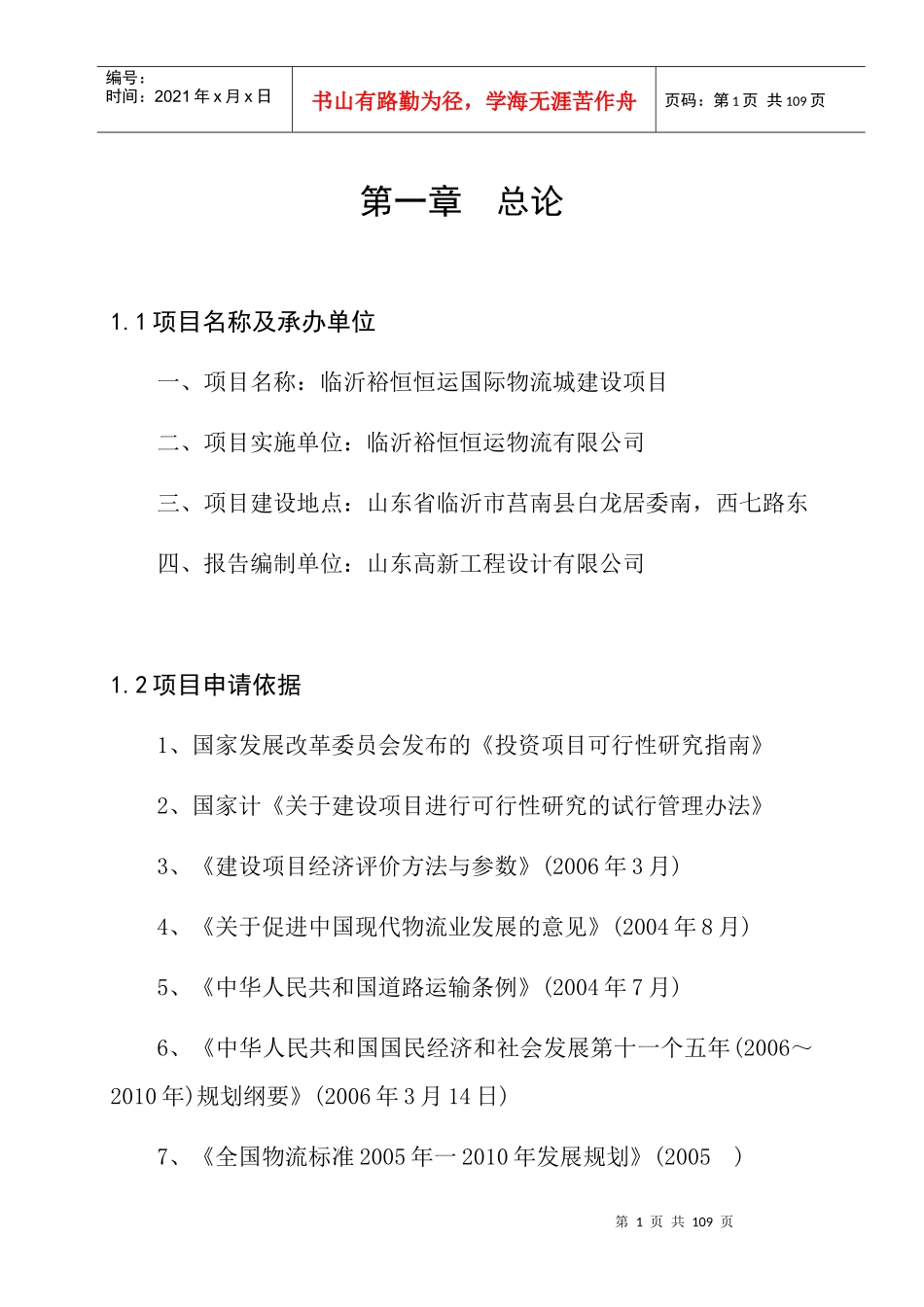 国际物流城建设项目申请报告_第1页