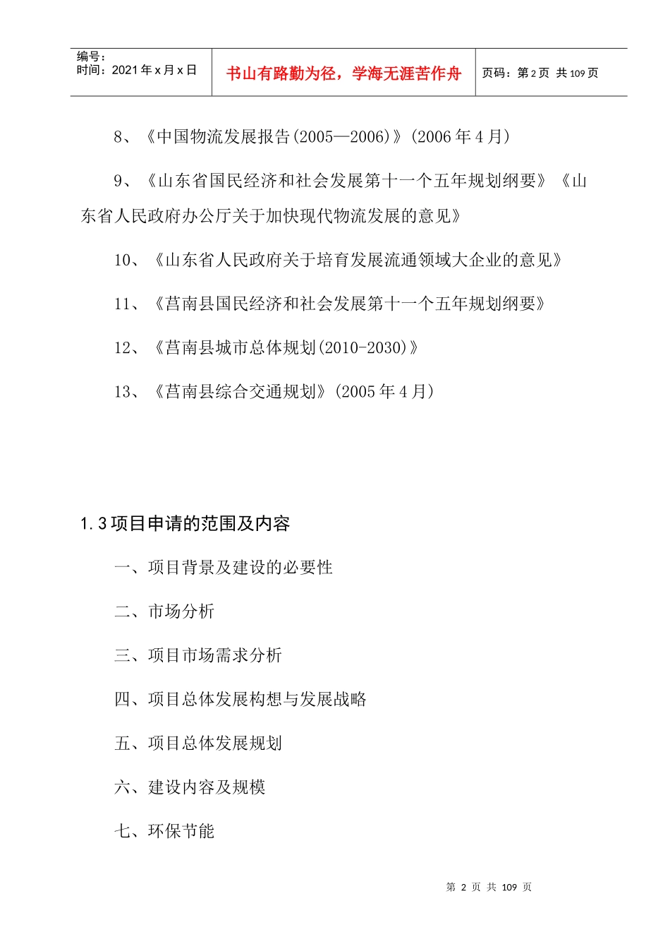 国际物流城建设项目申请报告_第2页