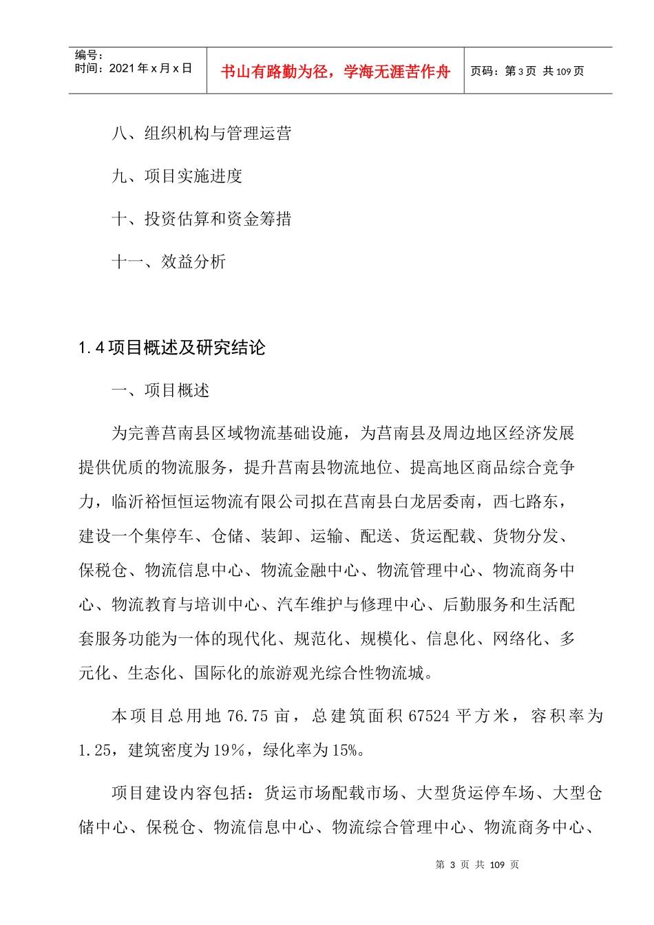 国际物流城建设项目申请报告_第3页