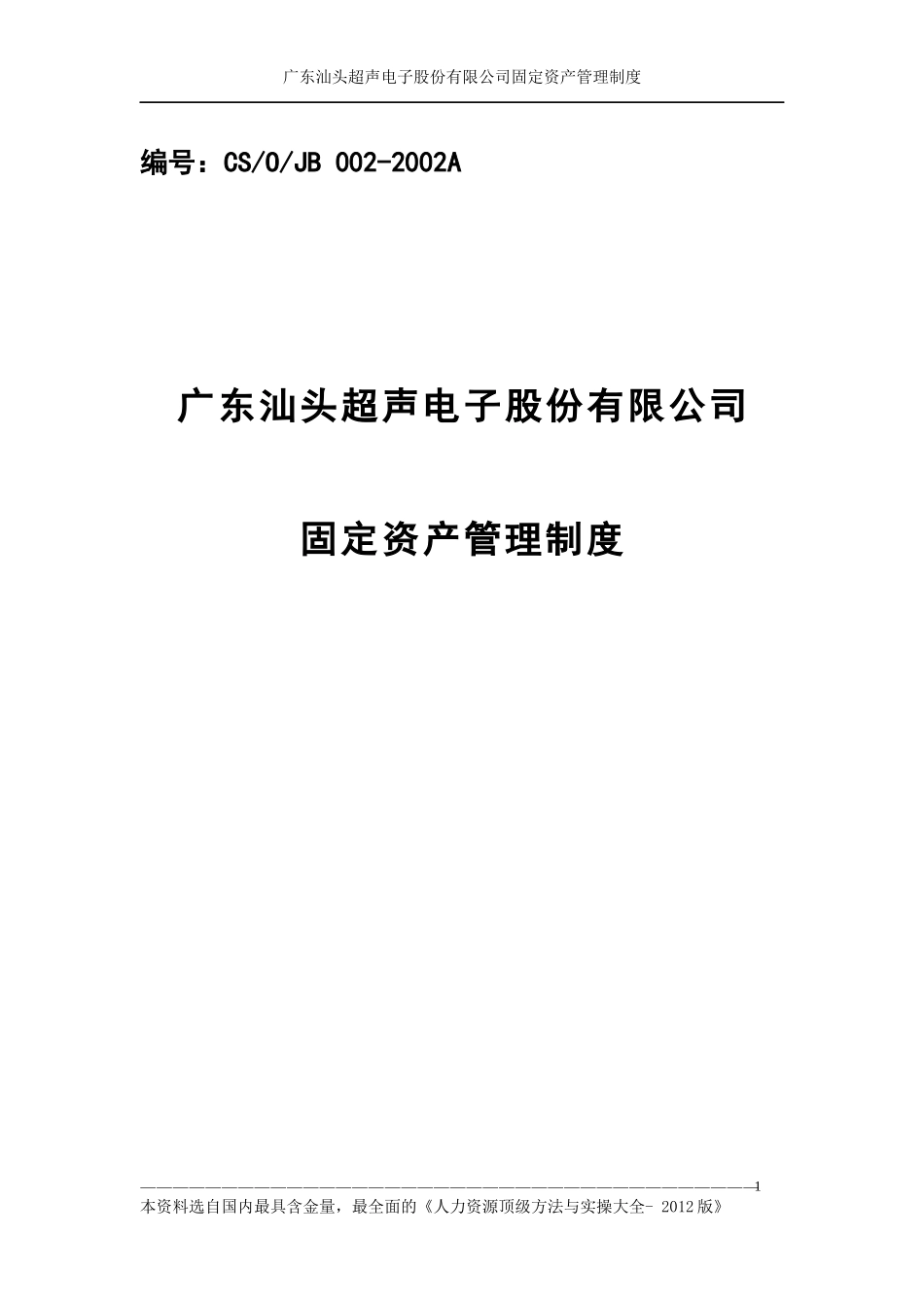 固定资产管理制度_第1页