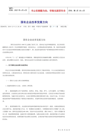 国有企业改革发展方向
