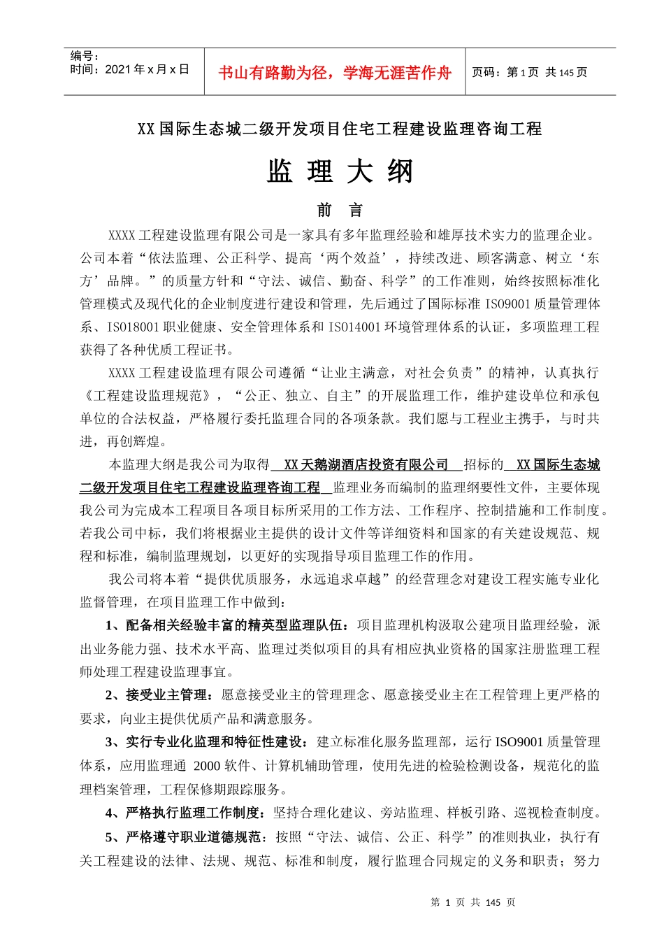 国际生态城二级开发项目监理大纲(三标段)_第1页