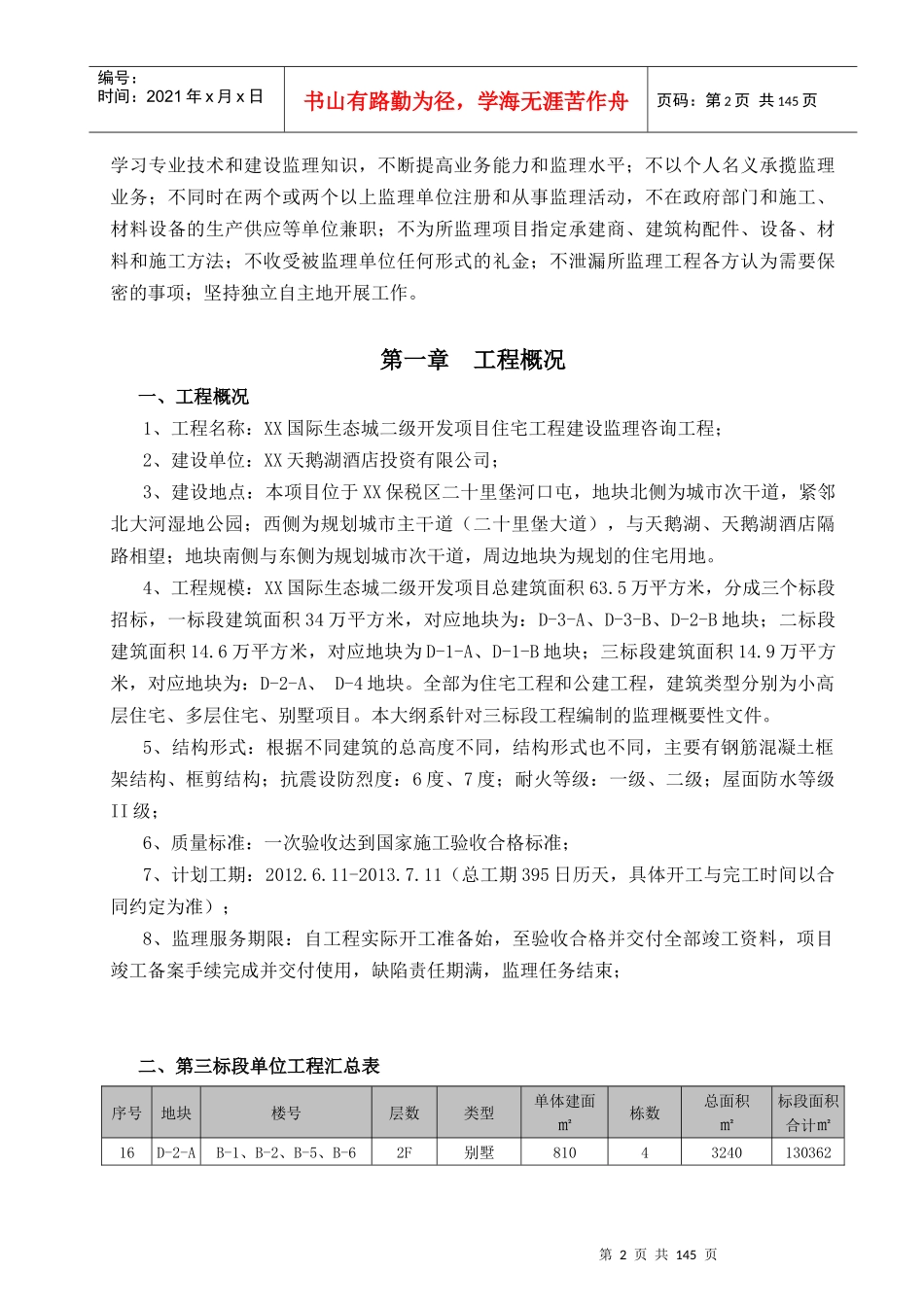 国际生态城二级开发项目监理大纲(三标段)_第2页