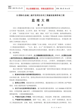 国际生态城二级开发项目监理大纲(三标段)