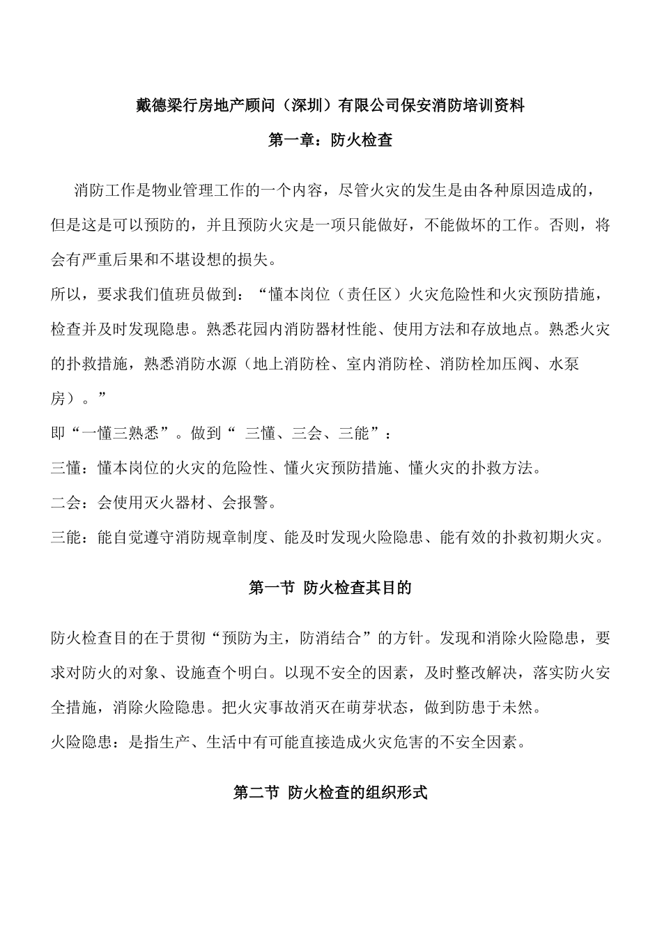 戴德梁行房地产顾问深圳有限公司保安消防培训资料_第1页