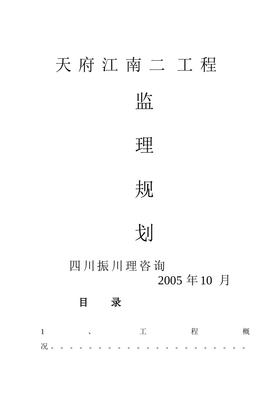 天府江南二期工程监理规划_第1页