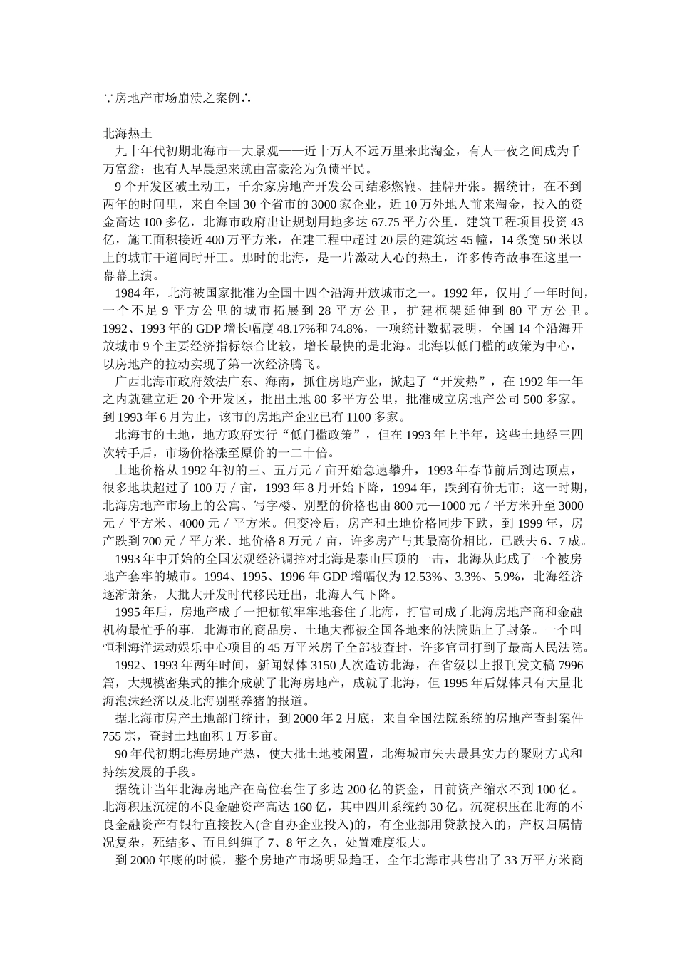 房地产市场崩溃之案例情况_第1页