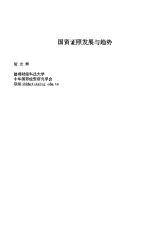 国贸证照的发展与趋势