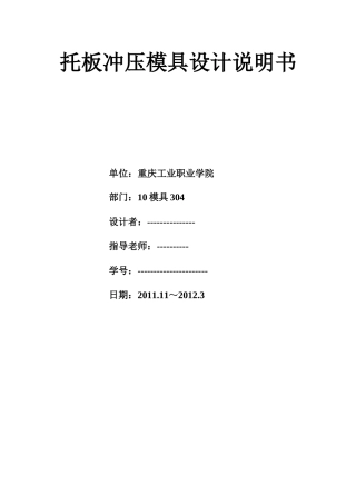 托板冲压模具设计说明书