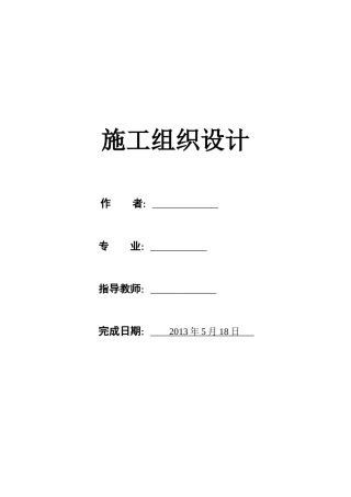 施工组织设计和工程预算书范本