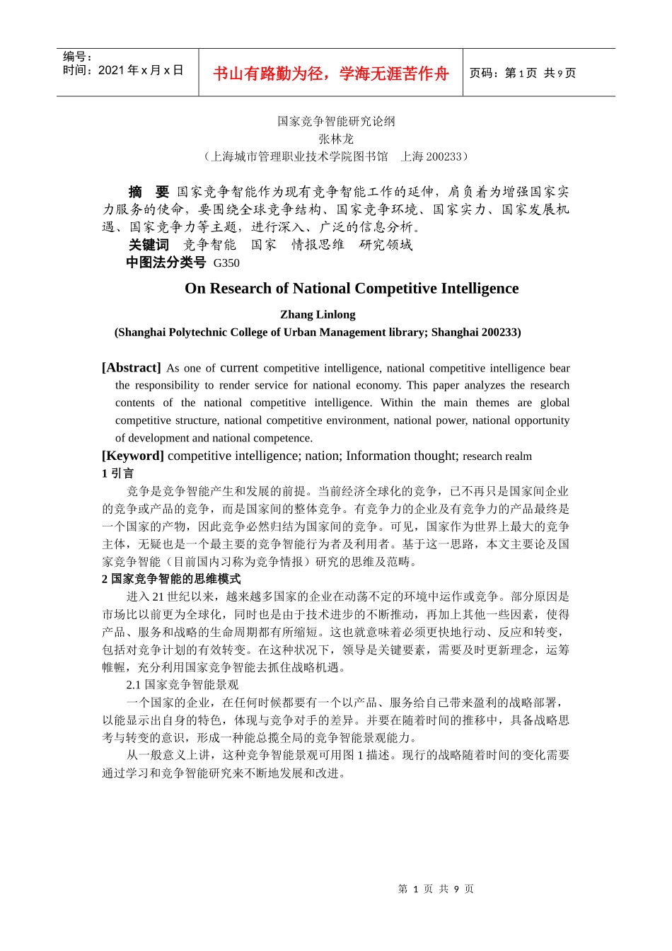 国家竞争智能研究论纲_第1页