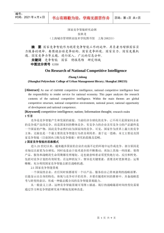 国家竞争智能研究论纲