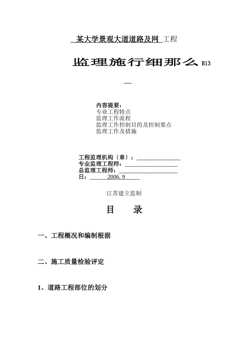 某大学景观大道道路及管网工程监理实施细则_第1页