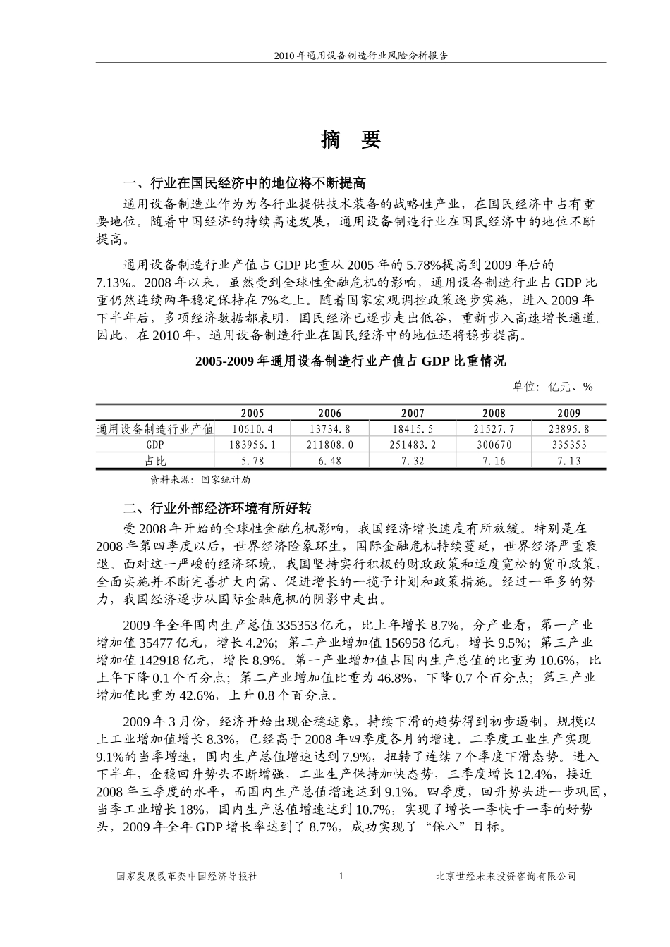国家发改委版XXXX年通用设备制造行业风险分析报告_第1页