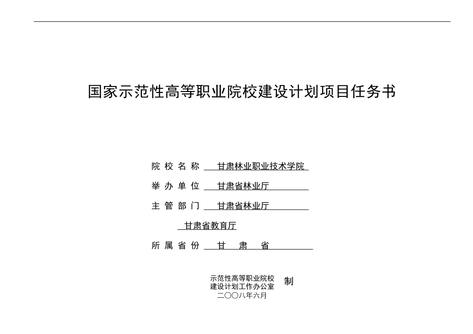 国家示范性高等职业院校建设计划项目任务书_第1页