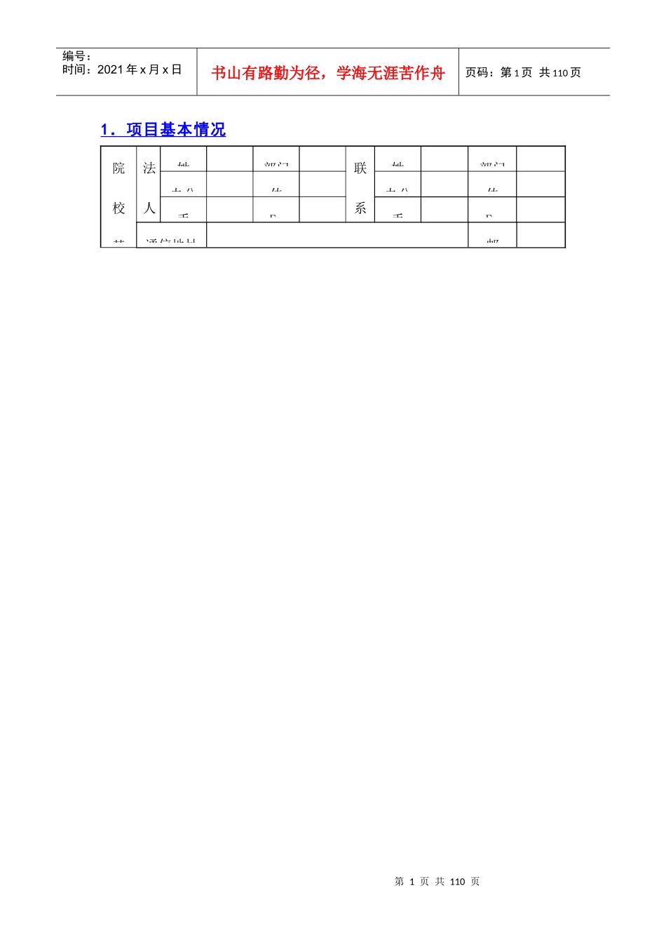国家示范性高等职业院校建设计划项目任务书_第3页
