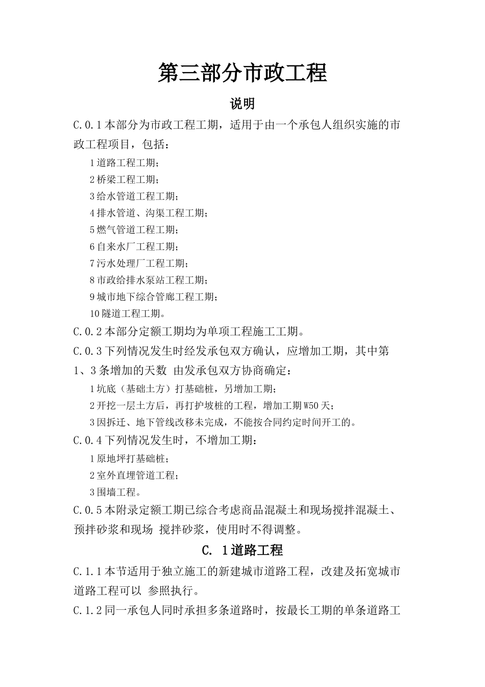 市政工程施工工期定额(定稿)(36页)_第1页