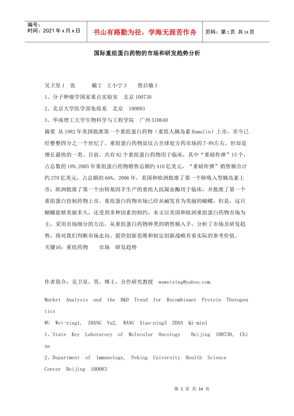 国际重组蛋白药物的市场和研发趋势分析_第1页