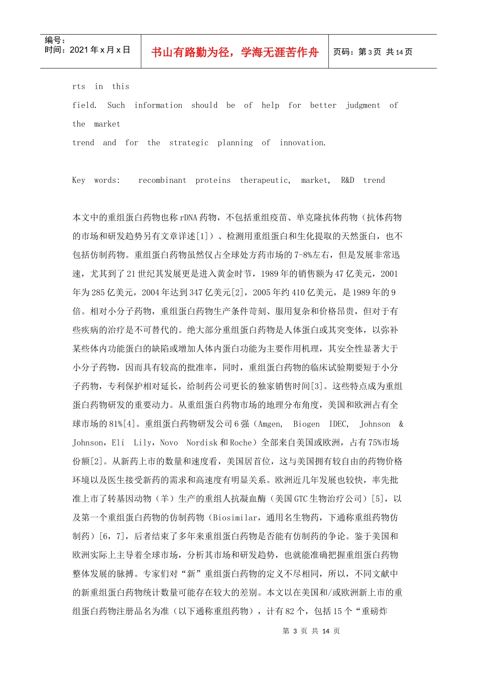 国际重组蛋白药物的市场和研发趋势分析_第3页