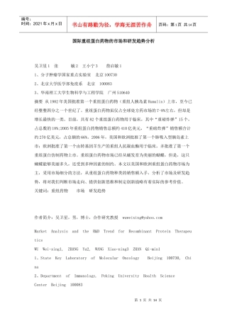 国际重组蛋白药物的市场和研发趋势分析