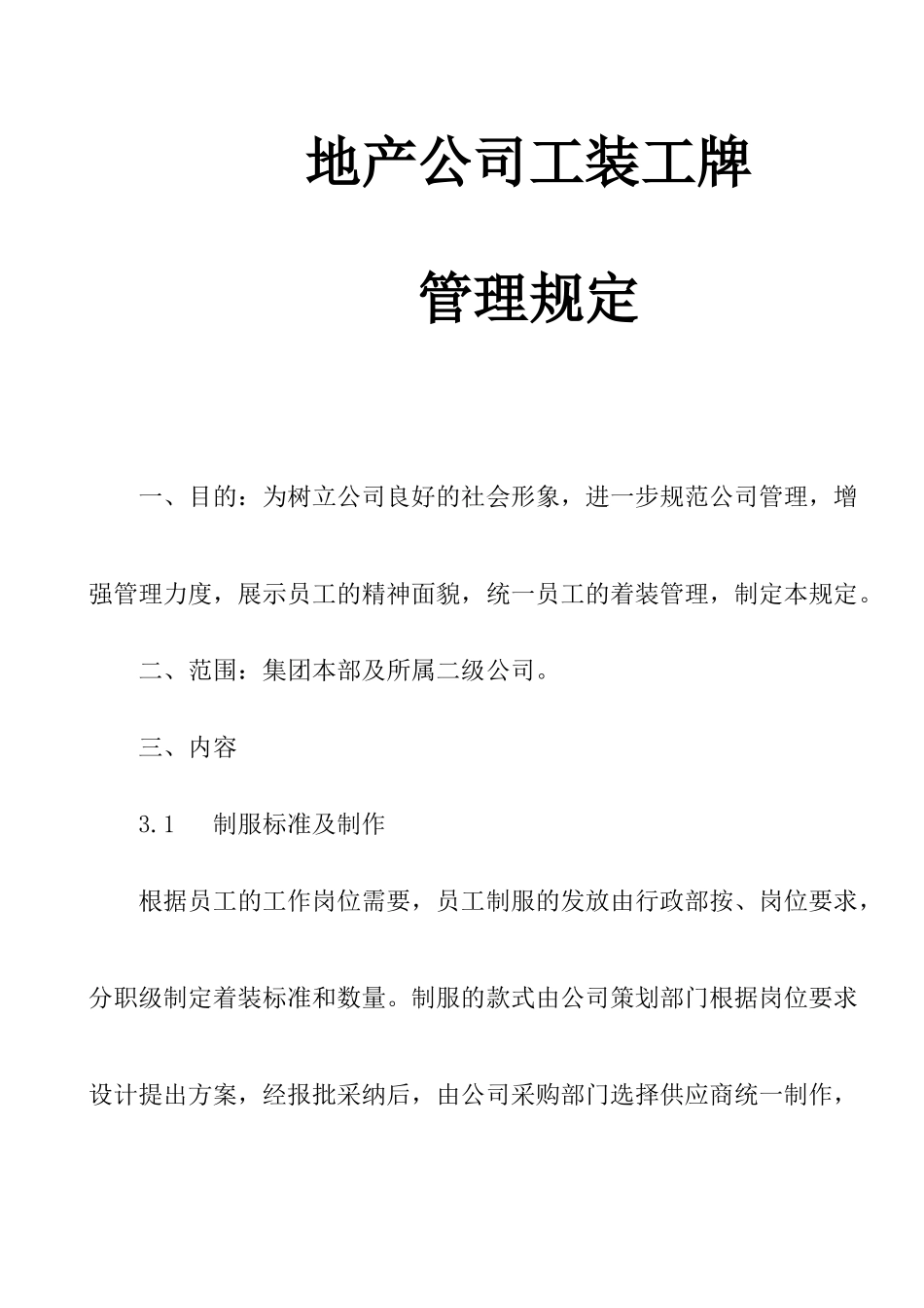 地产公司工装工牌管理规定_第1页