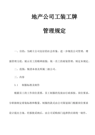 地产公司工装工牌管理规定