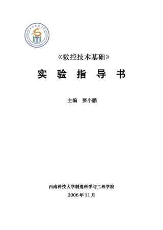 数控技术基础指导书