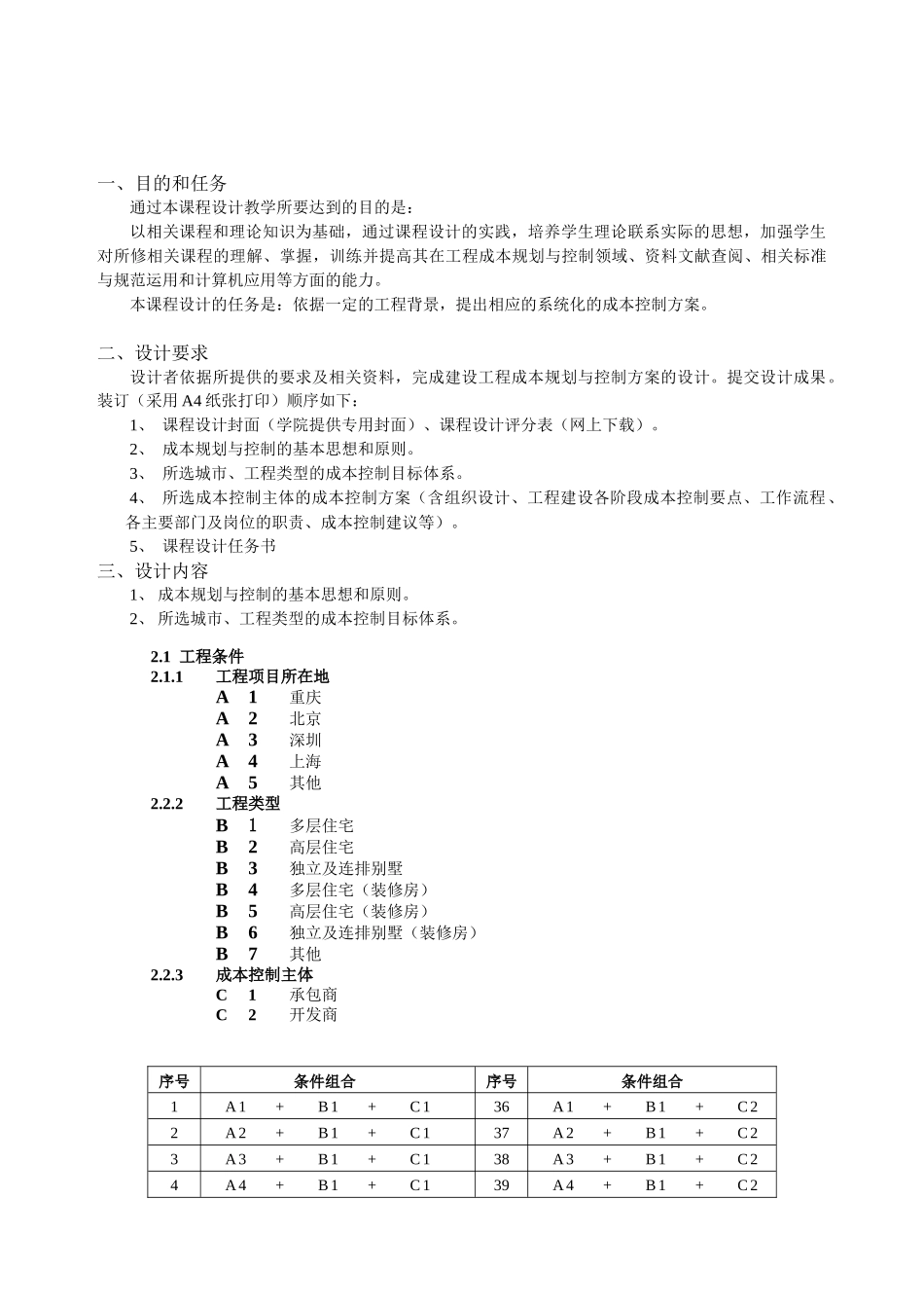建设工程成本规划与控制课程设计指导书_第3页