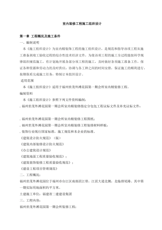 室内装修工程施工组织设计(54页)