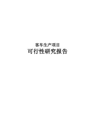 客车生产项目可行性研究报告
