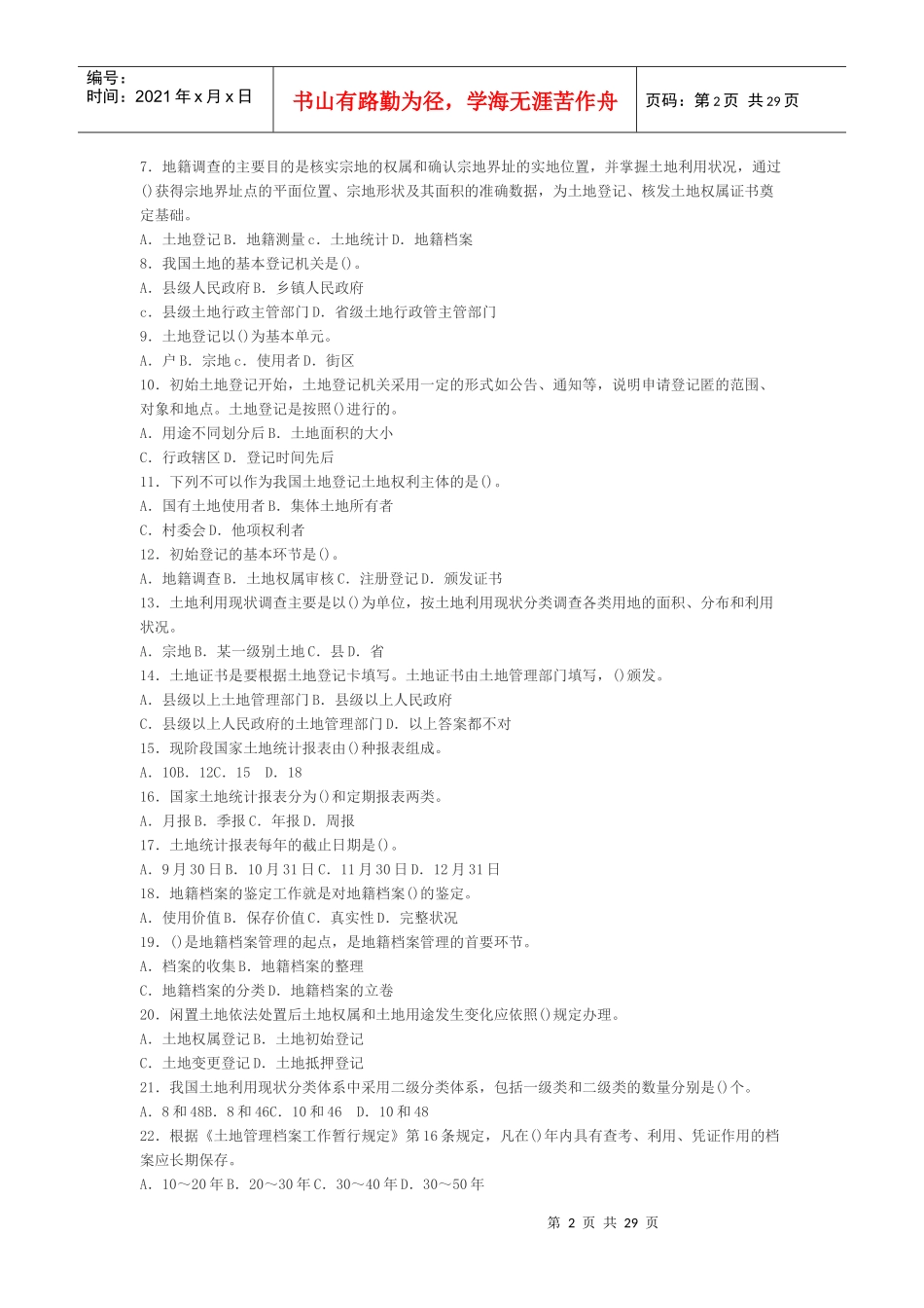 地籍管理学试题_第2页
