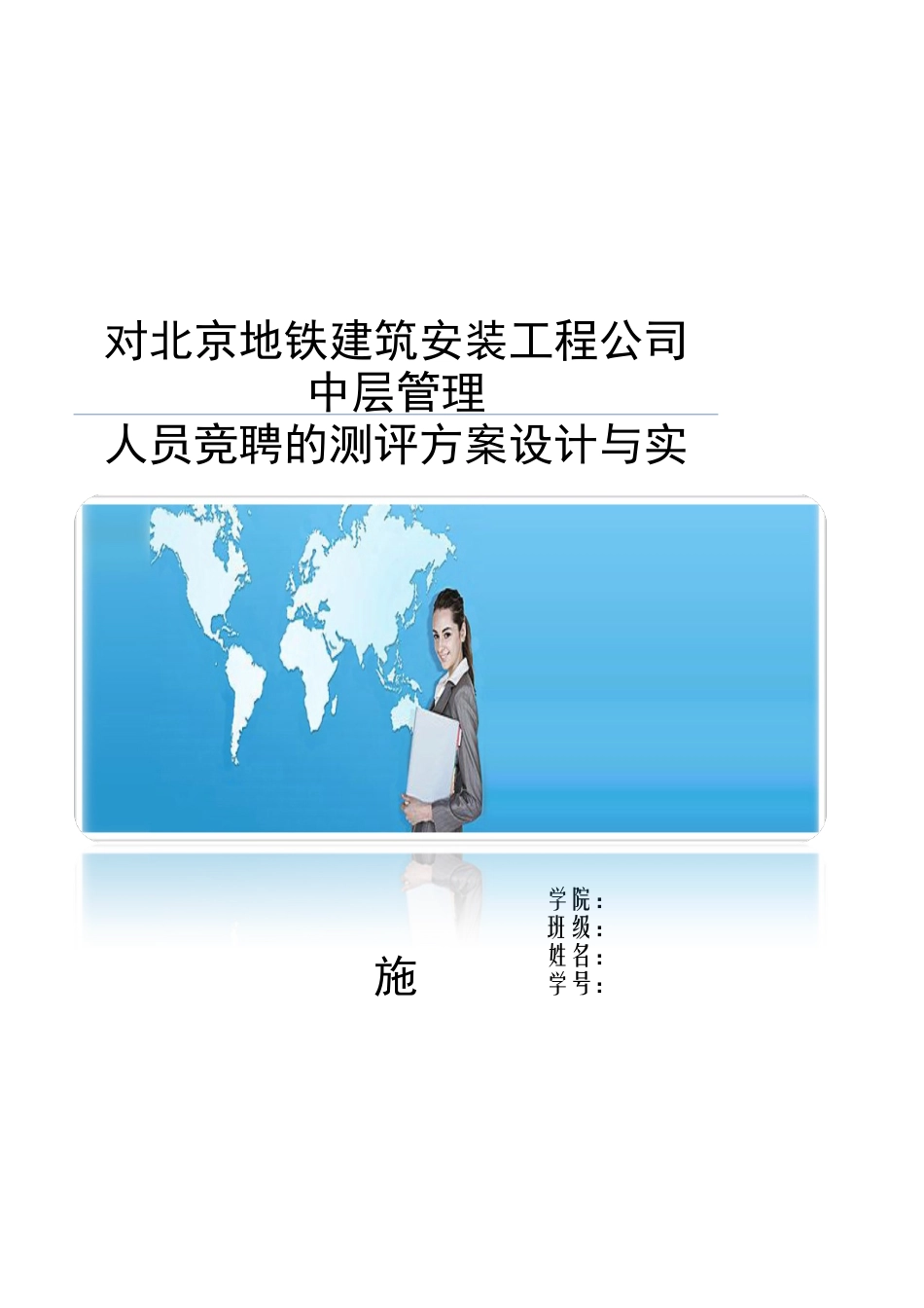 地铁建筑安装工程公司中层管理测评人员_第1页
