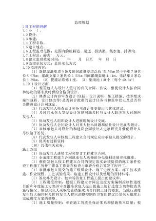 某灌区水利工程监理规划