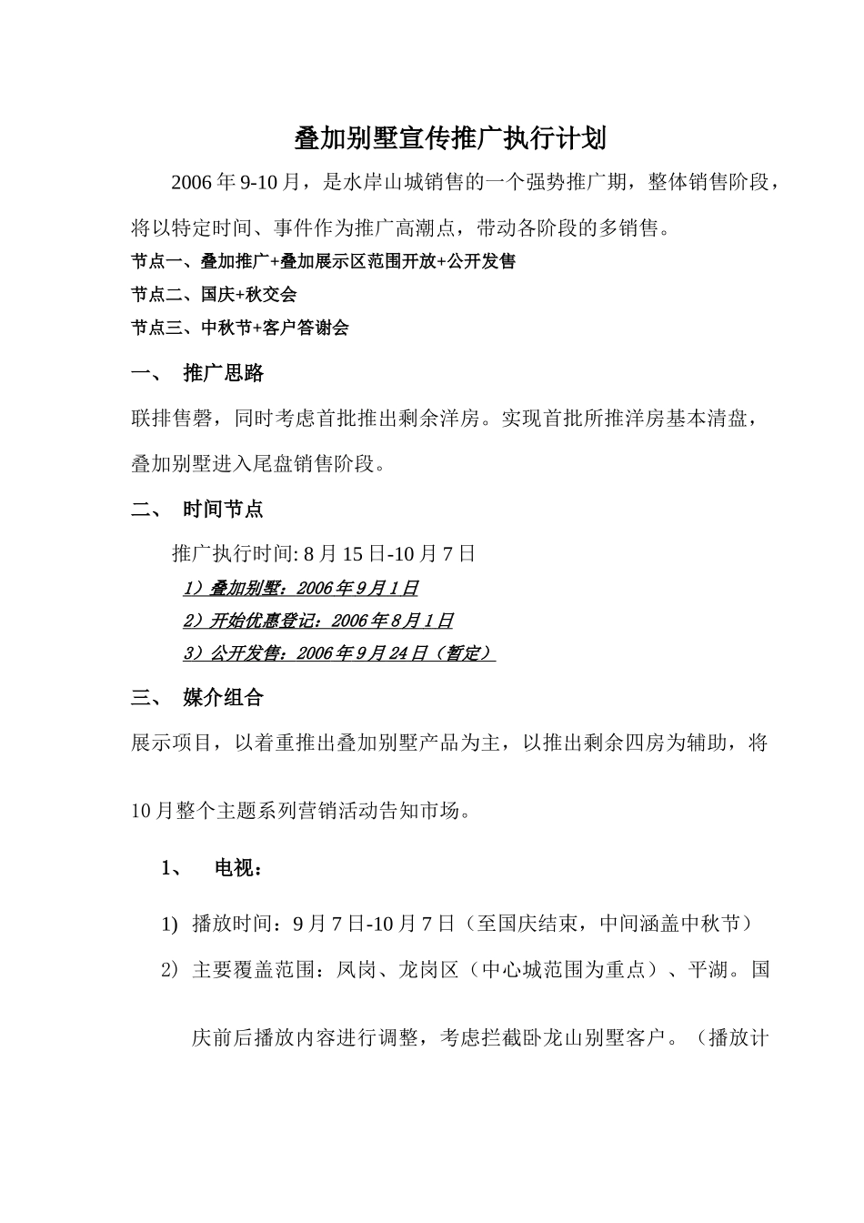 叠加别墅推广执行方案_第1页