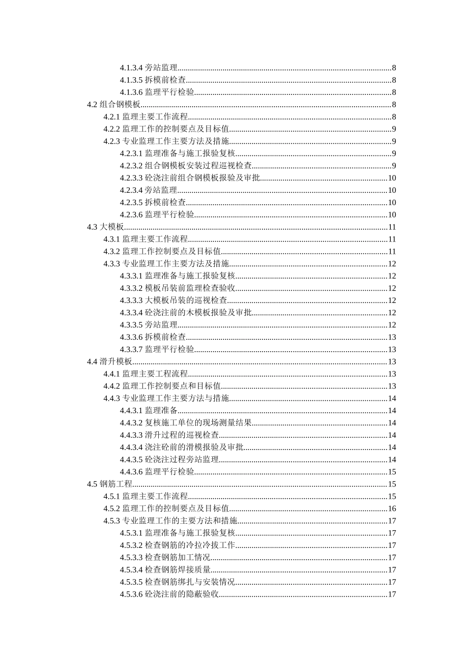 建筑工程主体工程分部的施工监理实施细则_第2页
