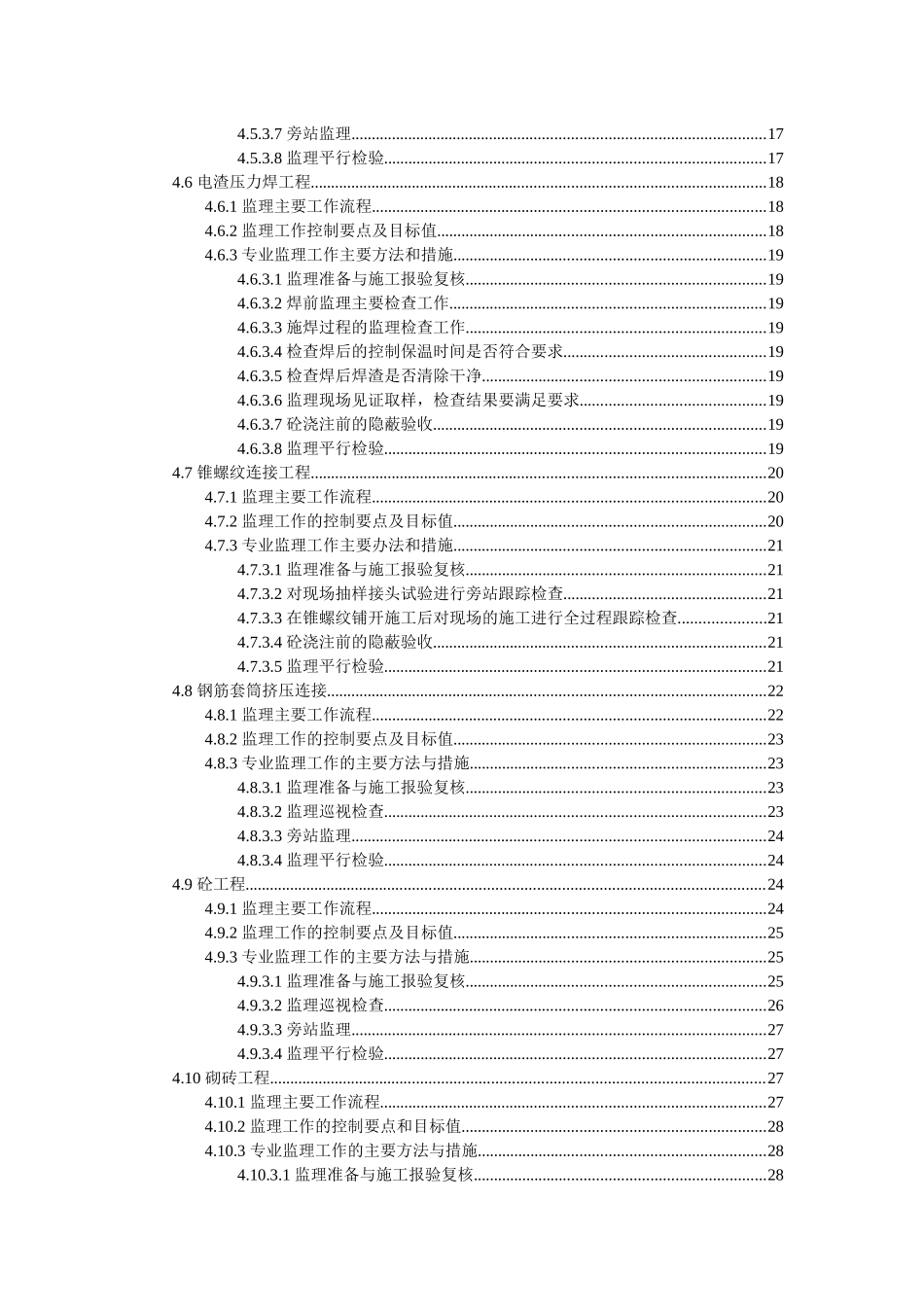 建筑工程主体工程分部的施工监理实施细则_第3页