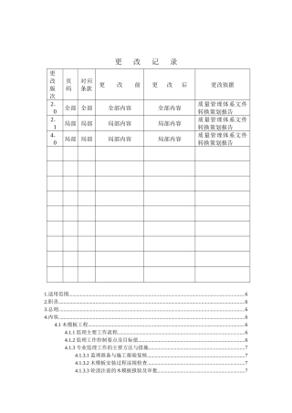建筑工程主体工程分部的施工监理实施细则