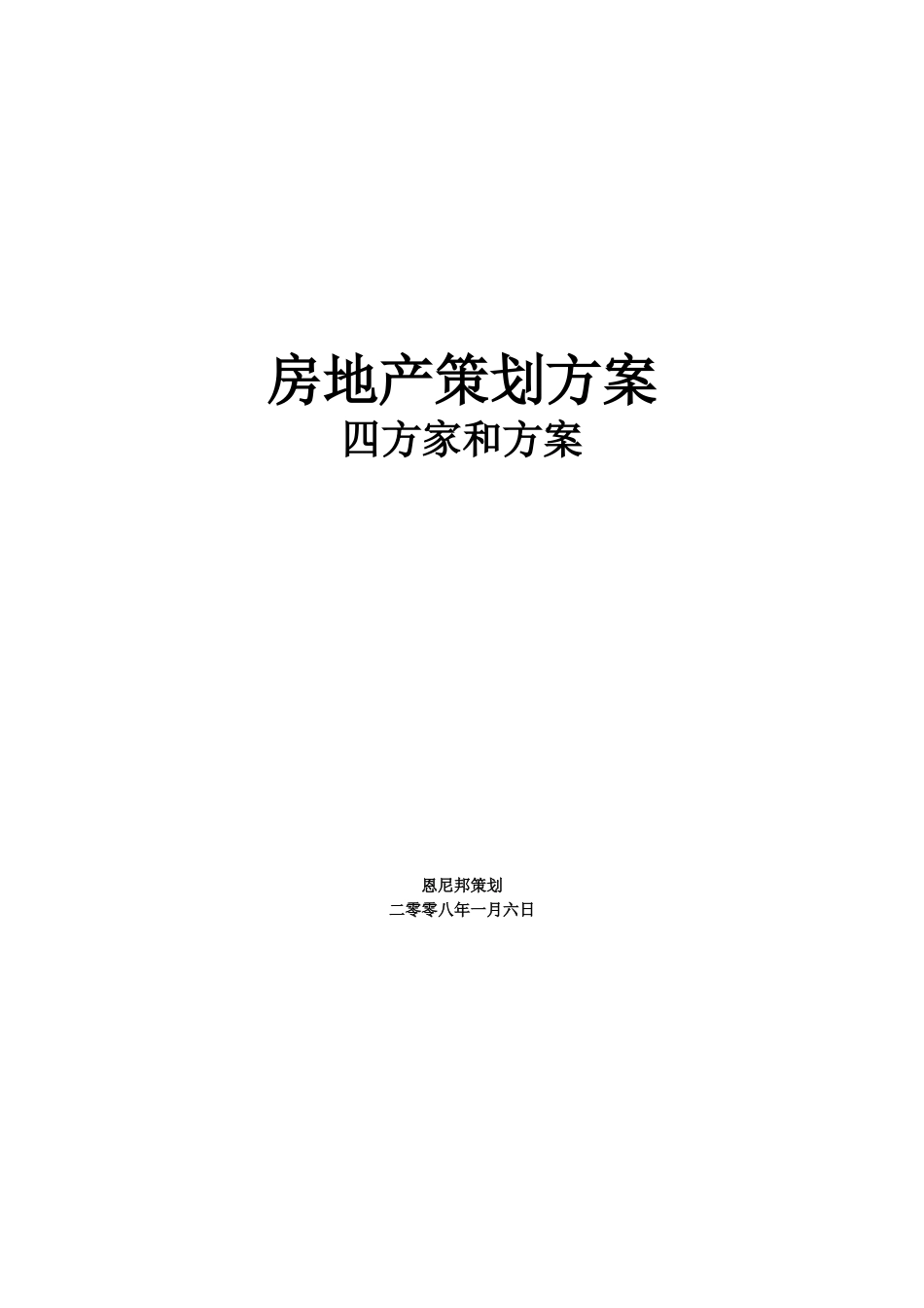 房地产策划方案四方家和花园策划方案_第1页