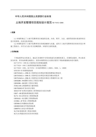 土地开发整理项目规划设计标准规范