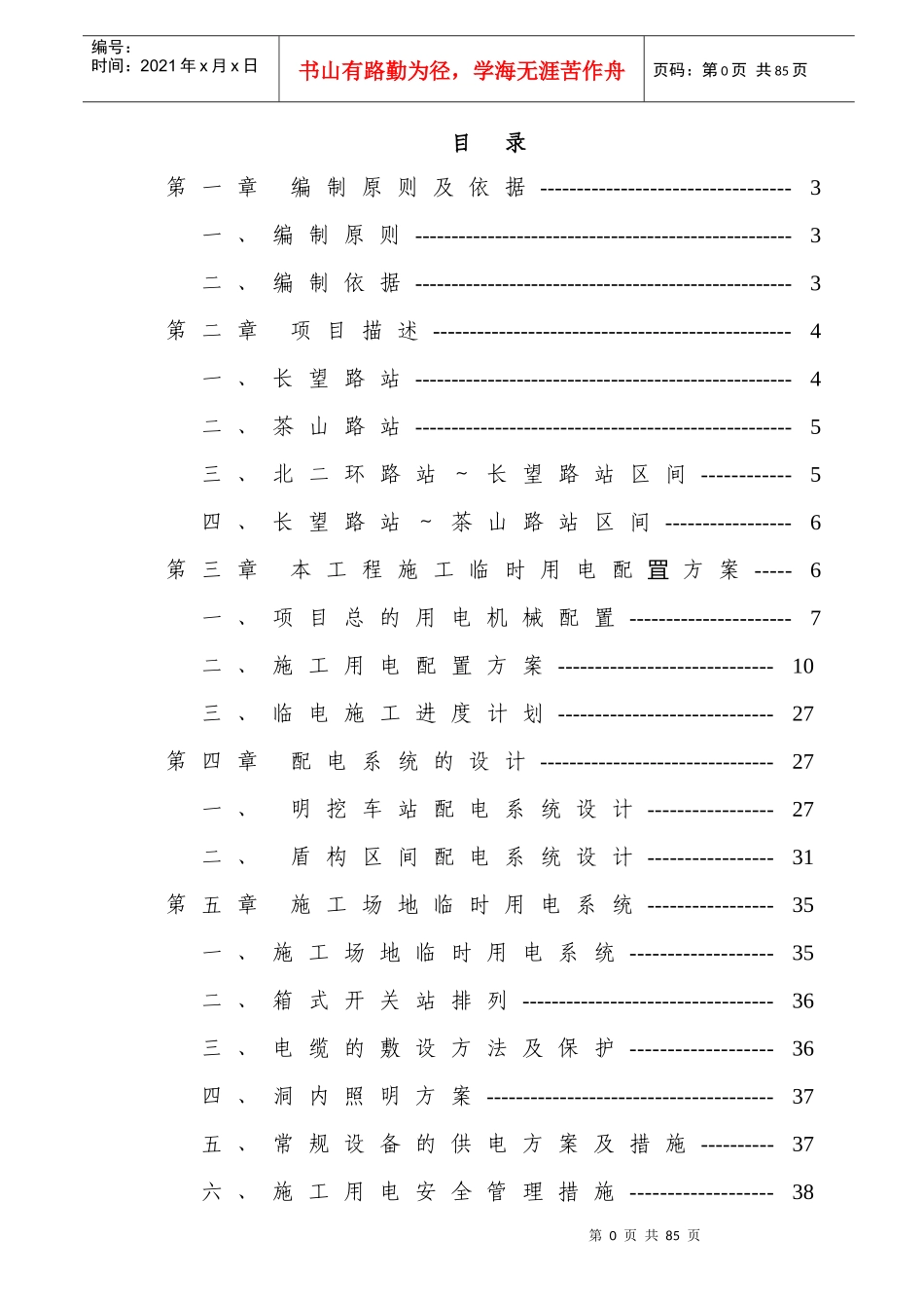 地铁第三项目部临时用电施工组织设计_第1页