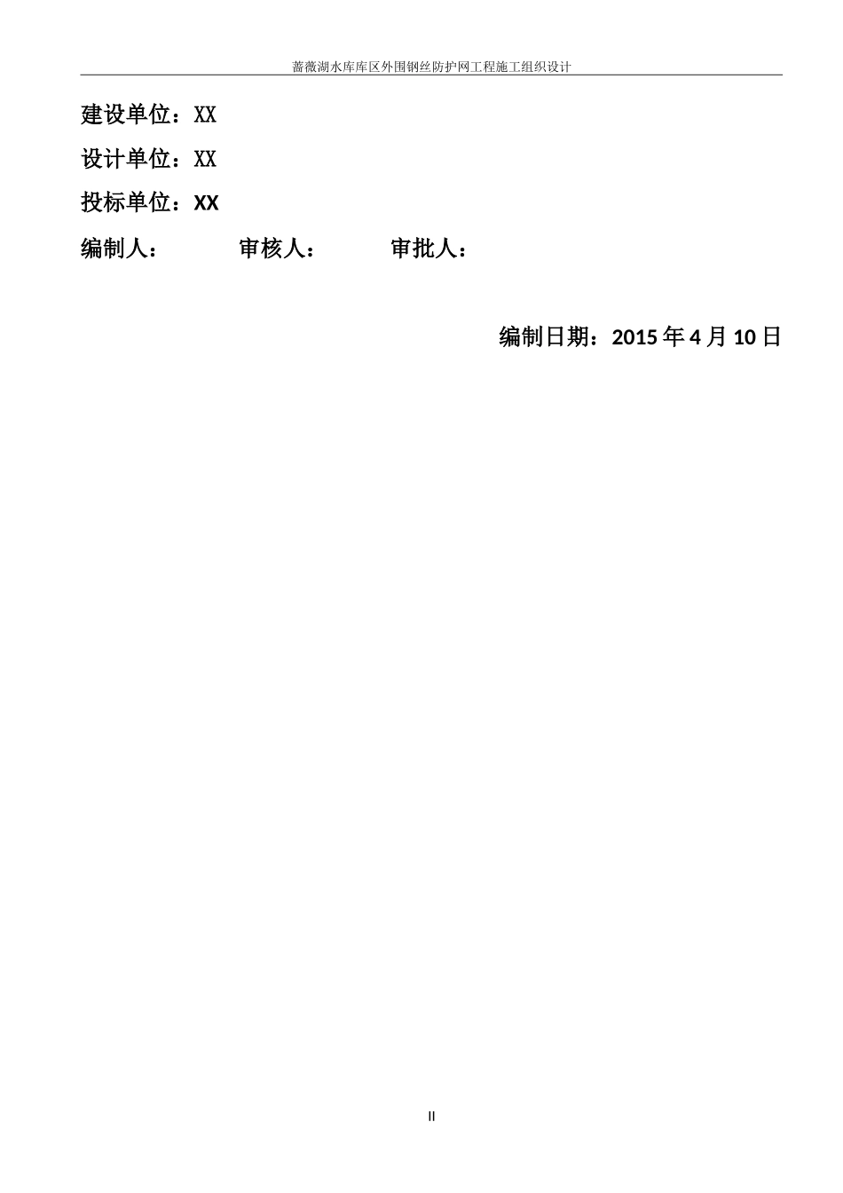 围网护栏施工组织设计_技术标(DOC34页)_第2页