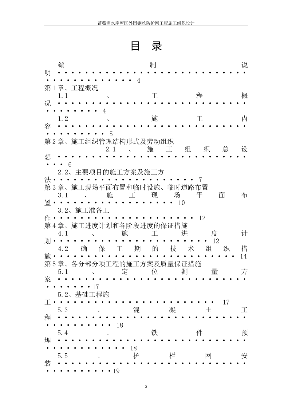 围网护栏施工组织设计_技术标(DOC34页)_第3页