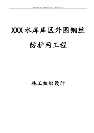围网护栏施工组织设计_技术标(DOC34页)