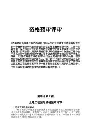 资格预审评审标准