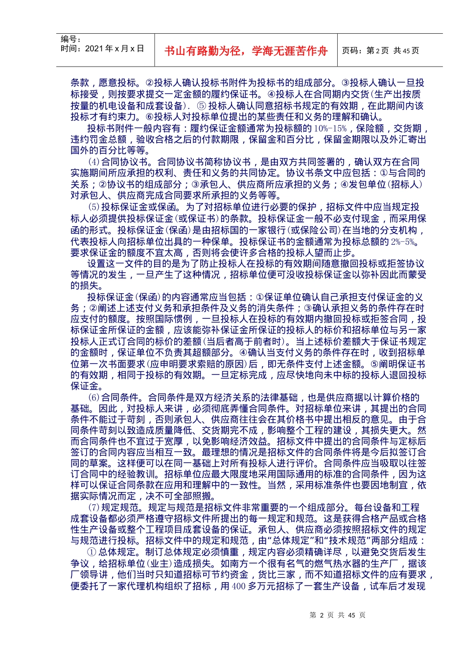 国际国内物资设备招标投标实务doc47_第2页