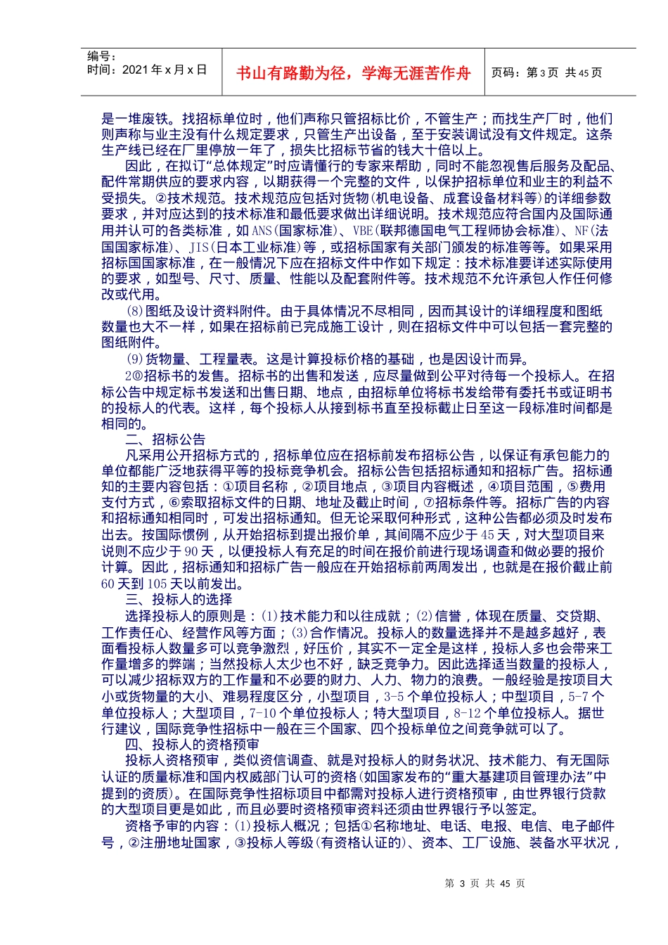 国际国内物资设备招标投标实务doc47_第3页
