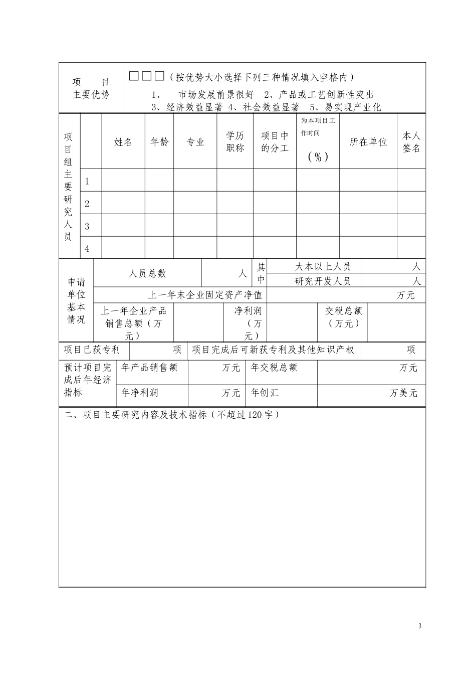 四方区科技发展计划项目申报表_第3页