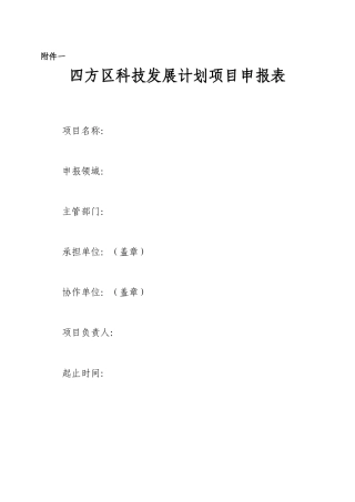 四方区科技发展计划项目申报表