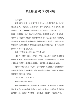 安全评价师考试试题回顾
